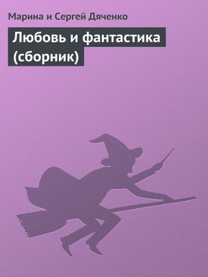 cover image of Любовь и фантастика (сборник)